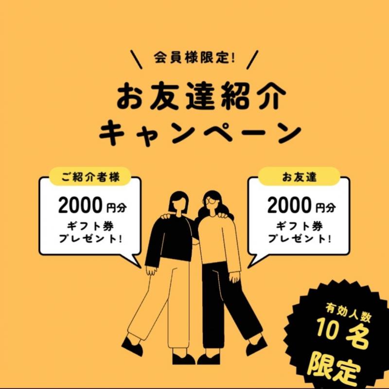 お友達紹介キャンペーン